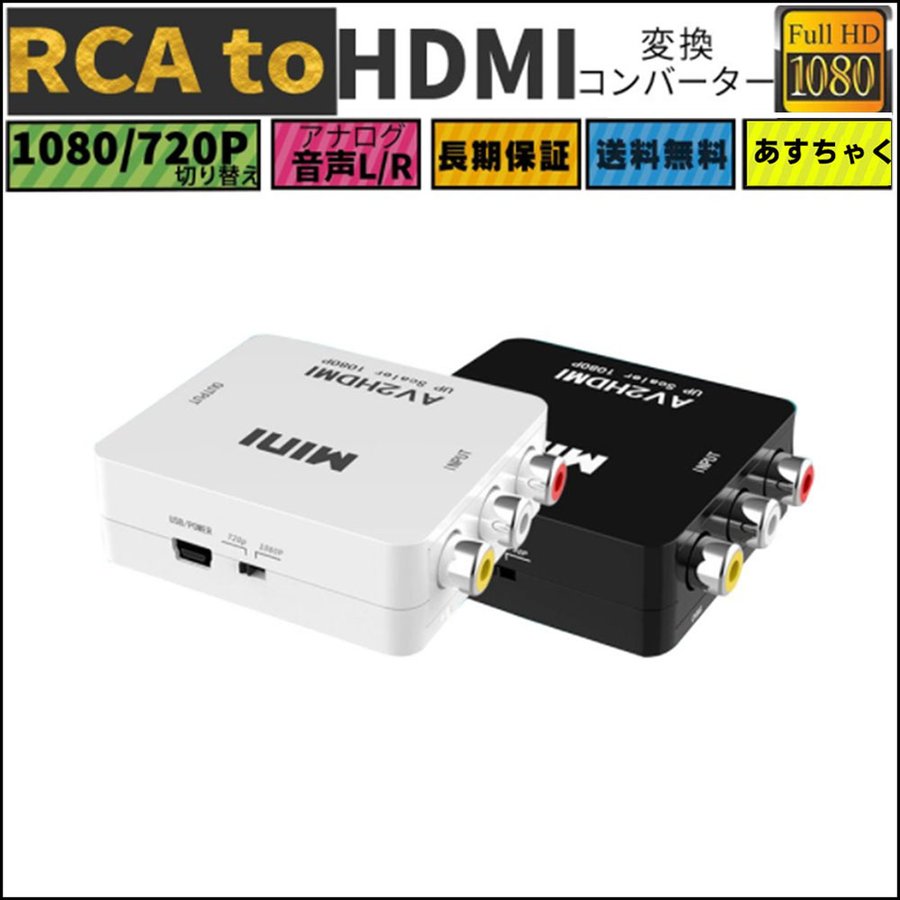 RCA To HDMI変換コンバーター AV To HDMI 変換器 3色ピン 赤 黄 白 音声転送 アナログ 1080P Fullhd (コンポジット をHDMIに変換アダプタ) 映像編集機 PCケーブル、コネクタ