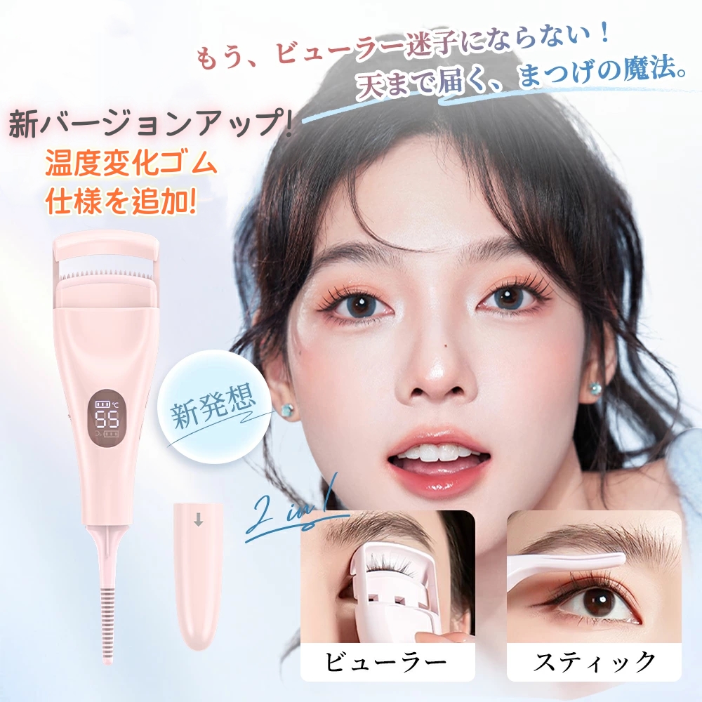 進化系！2in1 ホットビューラー 2way ビューラー まつ毛ビューラー 10