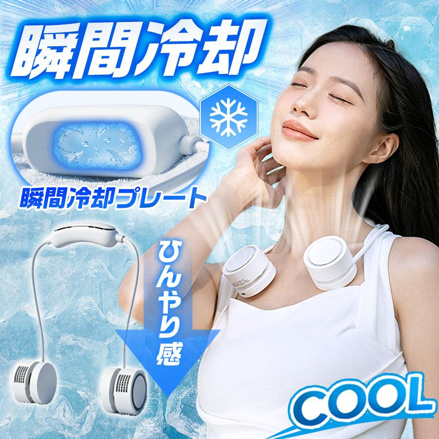 扇風機 ネックファン ネッククーラー 冷却プレート付き 首掛け扇風機