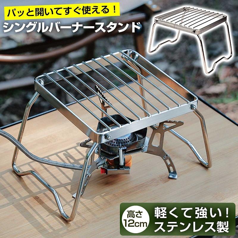 シングルバーナー スタンド ステンレス 折りたたみ コンパクト 五徳