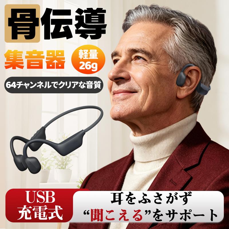 空気伝導 集音器 高齢者 骨伝導風 耳をふさがない 充電式 新品 骨伝導集音器 高齢者 ワイヤレス イヤホン USB-C充電 Bluetooth6.0 耳