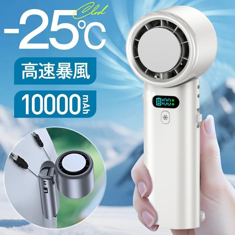 2026最新 ハンディファン 携帯扇風機 冷却プレート -25℃冷却 100段階