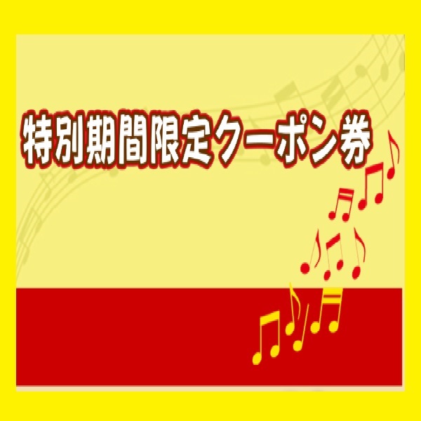 いいね道具ヤフーショッピング店の「期間限定特別クーポン」のクーポン