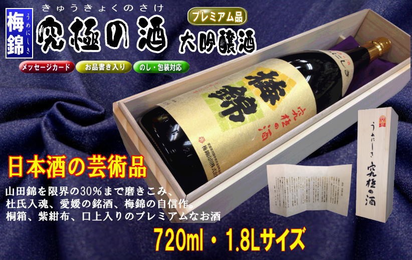 梅錦 究極の酒 大吟醸 720ml 日本酒の芸術品 : 自然派 通販のお店 が 