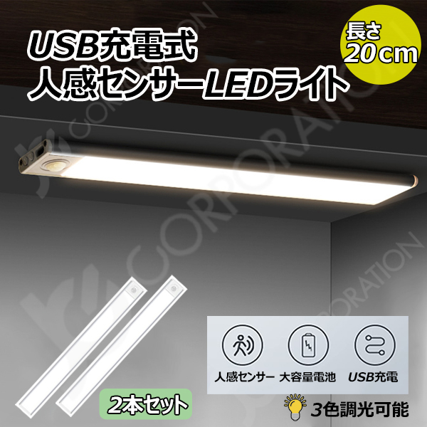 人感センサーLEDライト(20cm)(2本セット)LEDセンサーライト 無