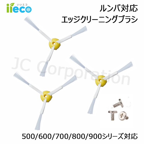 JCコーポレーション iieco エッジブラシ 3本セット ルンバ掃除機用