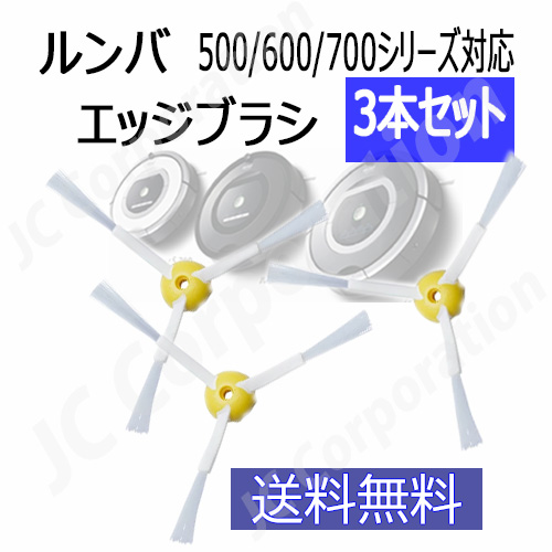 iRobot ルンバ i2 整備済交換品 ブラシフィルター類新品　おまけつき JCコーポレーション エッジブラシ 3本セット ルンバ掃除機用