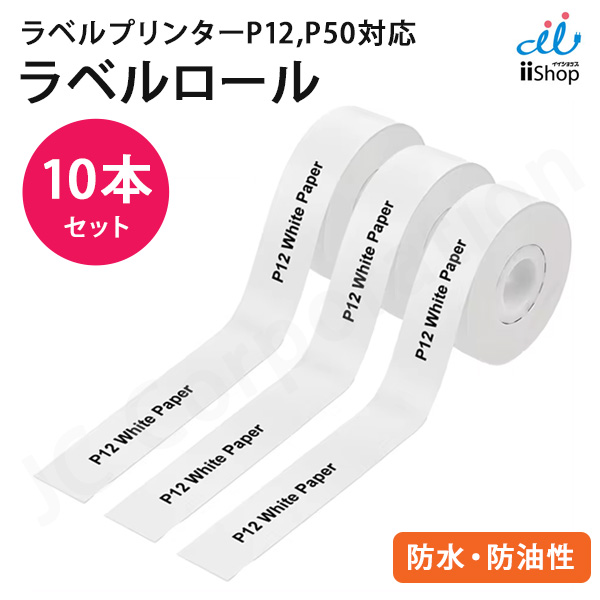 10本セット ラベルライター P12用 ラベルロール 連続紙タイプ ゆうパケット便発送 ラベルプリンター ラベルシール 感熱式 連続 シール ラベル印刷 A-1 | JCコーポレーション