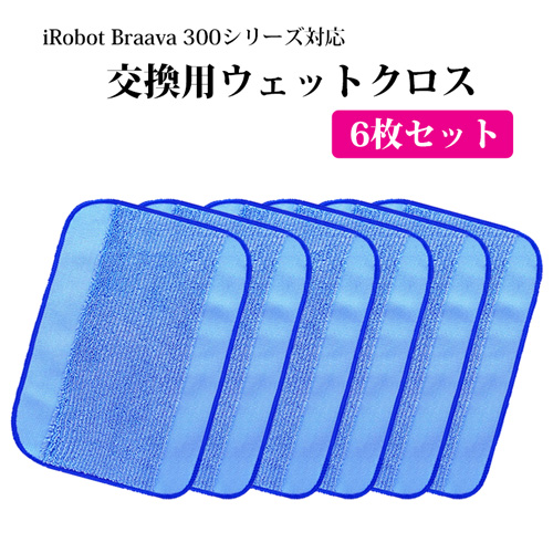 ブラーバ専用 交換用ウエットクロス 6枚セット 互換品 床拭きロボット