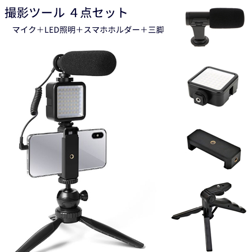 撮影ツール 4点セット マイク LED照明 ミニ三脚 スマホホルダーセット 