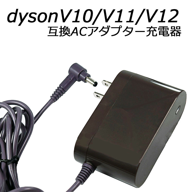 ダイソン dyson V10 V11 V12用バッテリー対応 充電器 ( 定形外郵便発送 ) コード 07097
