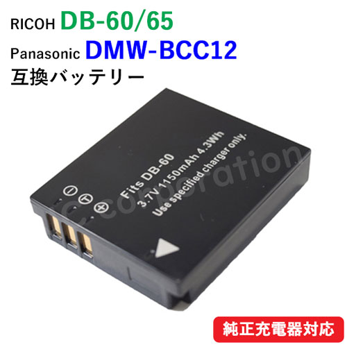 リコー RICOH DB-60 DB-65 / パナソニック Panasonic DMW-BCC12 互換