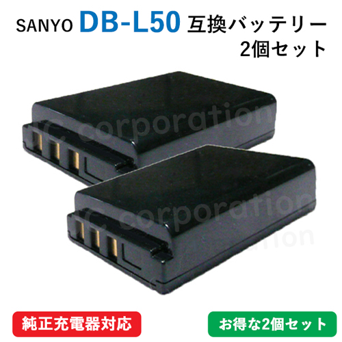 2個セット サンヨー(SANYO) DB-L50　互換バッテリー code:01781