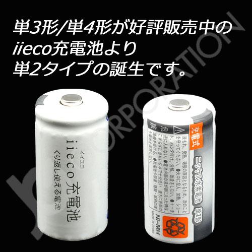 iieco 充電池 単２形 充電式電池 ２本セット エネループ/eneloop を超える大容量3500mAh 500回充電 code:05277x2｜iishop2｜02