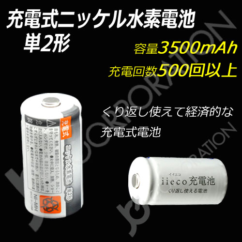 iieco 充電池 単２形 充電式電池 単品 １本 エネループ / eneloop を超える 大容量 3500mAh 500回充電 単2電池 単２電池 単一電池 単2 単２ 単二 code:05277 | iieco