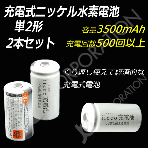 iieco 充電池 単２形 充電式電池 ２本セット エネループ/eneloop を超える大容量3500mAh 500回充電 code:05277x2