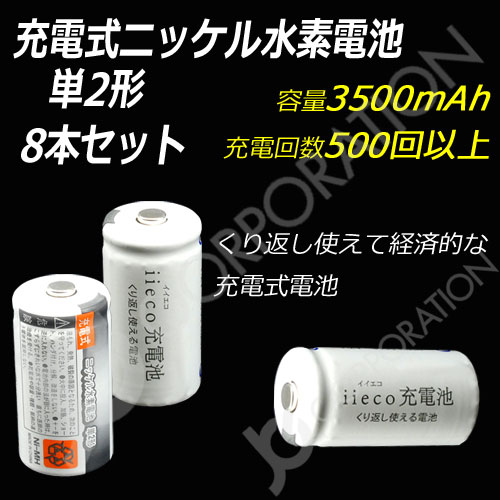 iieco 充電池 単２形 充電式電池 ８本セット エネループ/eneloop を超える大容量3500mAh 500回充電 code:05277x8