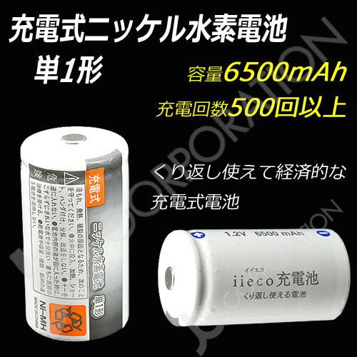 iieco 充電池 単１ 充電式電池 単品 エネループ/eneloop を超える大容量6500mAh 500回充電 code:05260