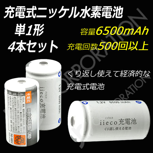 iieco 充電池 単１ 充電式電池 ４本セット エネループ/eneloop を超える大容量6500mAh 500回充電 code:05260x4｜iishop2