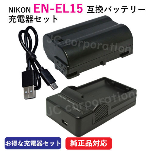 USB充電器セット ニコン（NIKON） EN-EL15 互換バッテリー + 充電器