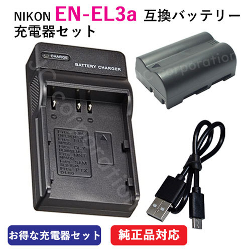 充電器セット ニコン(NIKON) EN-EL3 / EN-EL3a 互換バッテリー ＋ 充電