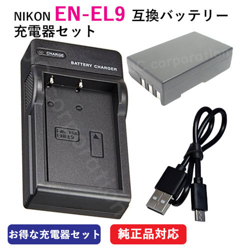 JCコーポレーション 充電器セット ニコン(NIKON) EN-EL9 互換