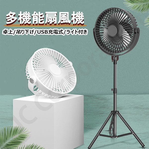ポータブルコードレス扇風機 JCコーポレーション コードレス 扇風機 model:F19 多機能扇風機