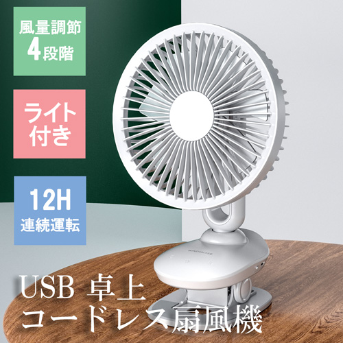 JCコーポレーション コードレス 卓上 扇風機 クリップ式 壁掛け