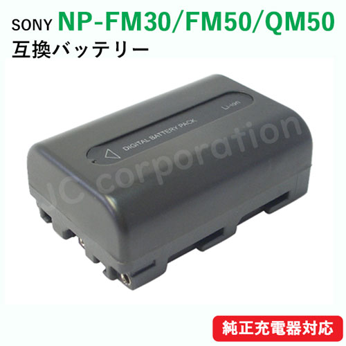 ソニー(SONY) NP-FM30 / NP-FM50 / NP-QM50 互換バッテリー コード