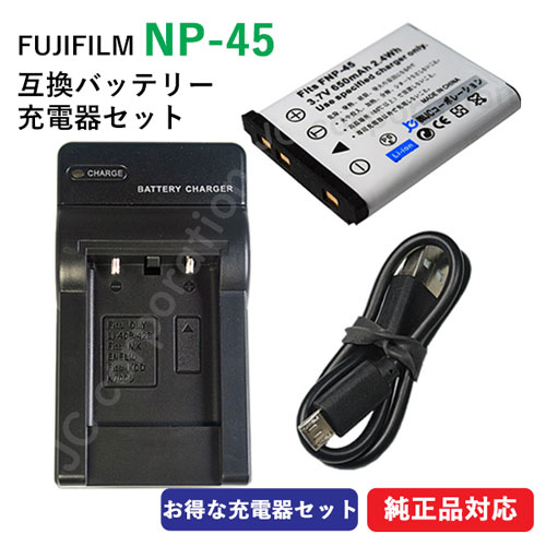 充電器セット フジフィルム（FUJIFILM） NP-45 / NP-45A / NP-45S 互換バッテリー ＋充電器（USB）コード  00265-00371