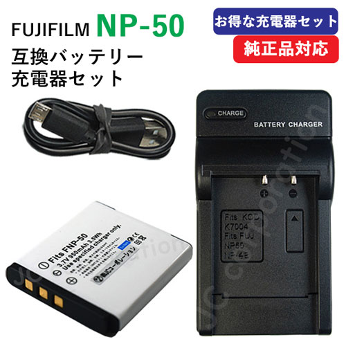 充電器セット フジフィルム（FUJIFILM）NP-50 / NP-50A 互換 