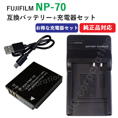 充電器セット フジフィルム（FUJIFILM） NP-70 互換バッテリー ＋ 