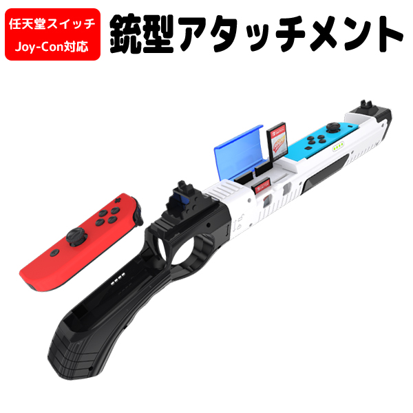 Joy-Con対応 銃型アタッチメント for Nintendo Switch 【宅配便発送】HHC-S055 : 07660 : iishop -  通販 - Yahoo!ショッピング