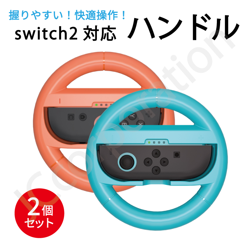 JCコーポレーション Switch2対応 Joy-Con2 ハンドルコントローラー
