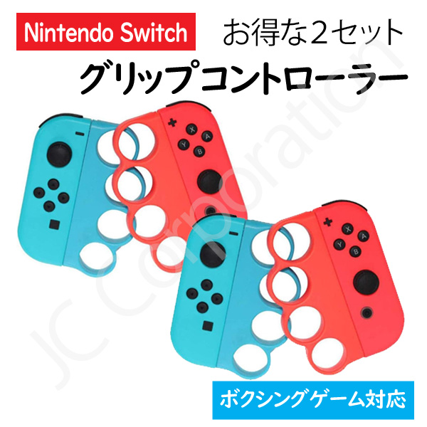 JCコーポレーション (お得な2セット) Joy-Con対応 グリップ