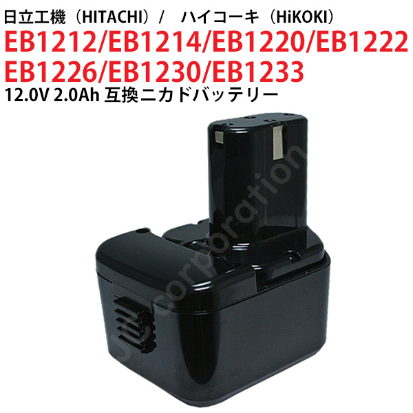 日立工機 12V 2.0Ah 互換 バッテリー ニカド ハイコーキ 電動工具用 EB1212S EB1214S EB1220 EB1230 対応  コード 02610