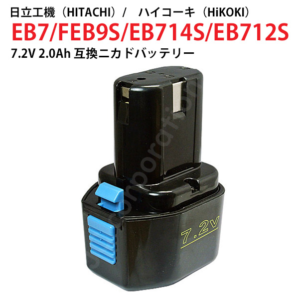 日立工機 7.2V 2.0Ah 互換 バッテリー ニカド ハイコーキ 電動工具用 EB7 EB7S EB714S EB712S 対応 コード  02580 : hit-72v-21ah-cd : iishop - 通販 - Yahoo!ショッピング