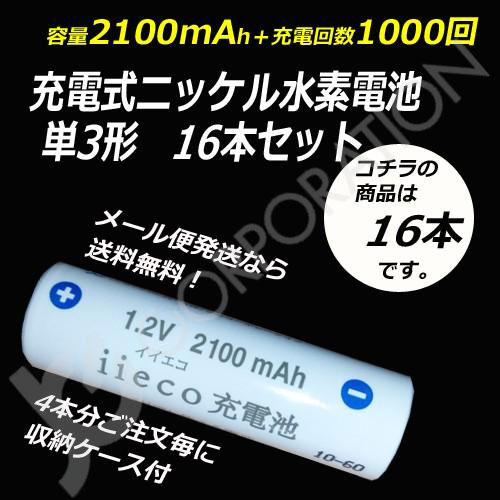 iieco 充電池 単3 充電式電池 16本セット 1000回充電 容量2100mAh エネループ/eneloop エネロング/enelong ４本ご注文毎に収納ケース付 code:05215x16