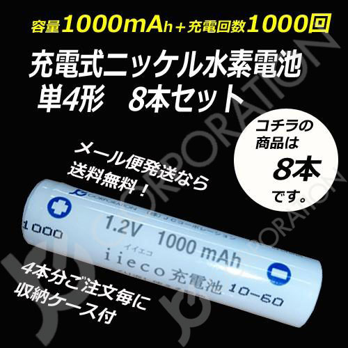 iieco 充電池 単4 充電式電池 8本セット 1000回充電 容量1000mAh エネループ/eneloop エネロング/enelong  ４本ご注文毎に収納ケース付 code:05246x8