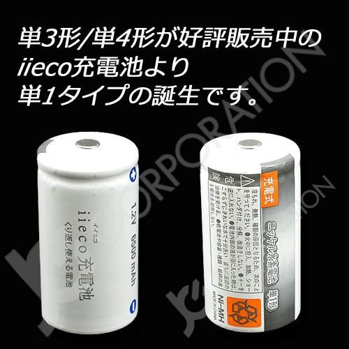 iieco 充電池 単１ 充電式電池 ８本セット エネループ/eneloop を
