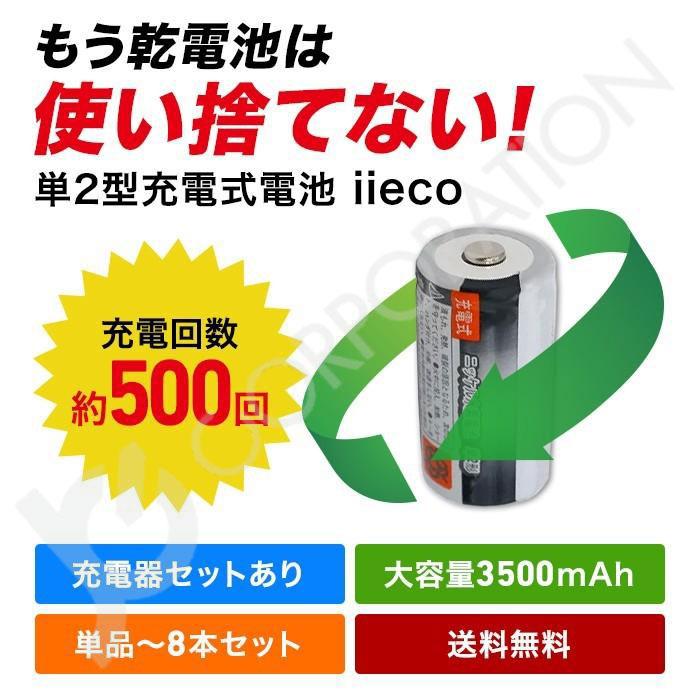 iieco 充電池 単２形 充電式電池 ２本セット エネループ/eneloop を超える大容量3500mAh 500回充電 code:05277x2｜iishop2｜03