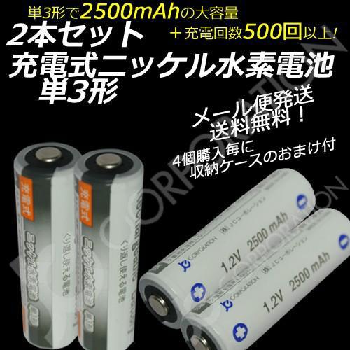 iieco 充電池 単3 充電式電池 2本セット エネループ/eneloop エネロング/enelong を超える大容量2500mAh 500回充電 ４本ご注文毎に収納ケース付 code:05208x2｜iishop2