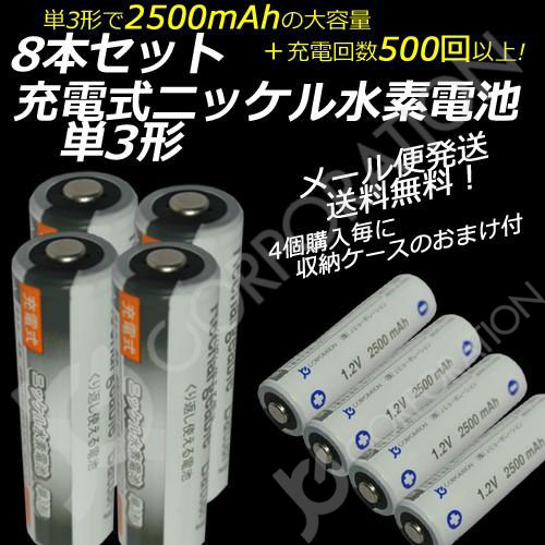 iieco 充電池 単3 充電式電池 8本セット エネループ/eneloop エネロング/enelong を超える大容量2500mAh 500回充電 ４本ご注文毎に収納ケース付 code:05208x8｜iishop2
