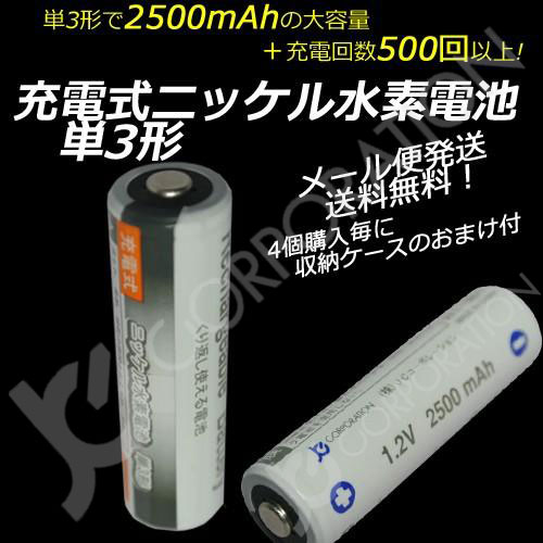 iieco 充電池 単3 充電式電池 単品 エネループ/eneloop エネロング/enelong を超える大容量2500mAh 500回充電 ４本ご注文毎に収納ケース付 code:05208｜iishop2