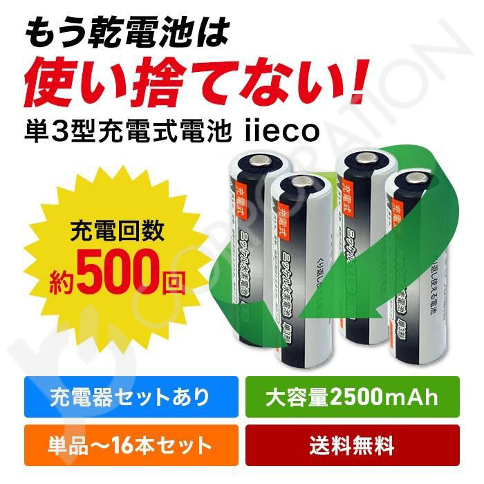 iieco 充電池 単3 充電式電池 8本セット エネループ/eneloop エネロング/enelong を超える大容量2500mAh 500回充電 ４本ご注文毎に収納ケース付 code:05208x8｜iishop2｜04