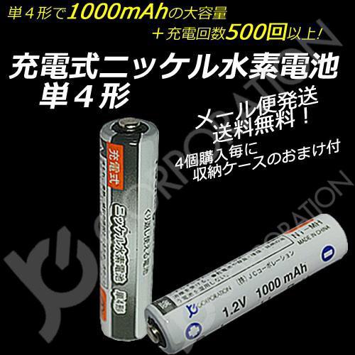 iieco 充電池 単４ 充電式電池 単品 エネループ eneloop エネロング enelong を超える大容量1000mAh 500回充電 ４本ご注文毎に収納ケース付 code:05239