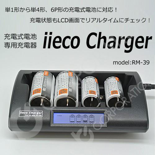 iieco 充電器 単1/単2/単3/単4/６Ｐ形 対応 ４本同時充電可 充電式電池 専用 RM-39 エネループ等にも対応 code-05291