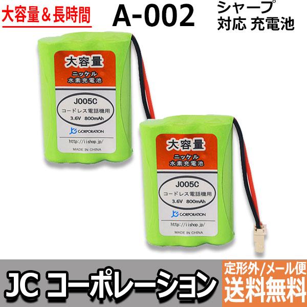 2個 シャープ対応  SHARP対応 A-002 UBATM0025AFZZ  HHR-T402 BK-T402 対応 コードレス 子機用 充電池 互換 電池 J005C コード 02023 大容量 充電 電話機  JC
