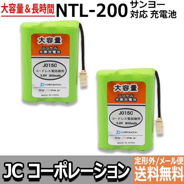2個 サンヨー対応 SANYO対応 NTL-200 TEL-BT200 BK-T411 対応 コードレス 子機用 充電池  互換 電池 J015C コード 02016 大容量 充電 電話機 電池交換 JC