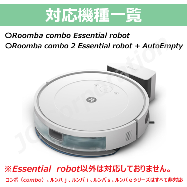 JCコーポレーション iieco ルンバ コンボ Essential robot専用 交換用